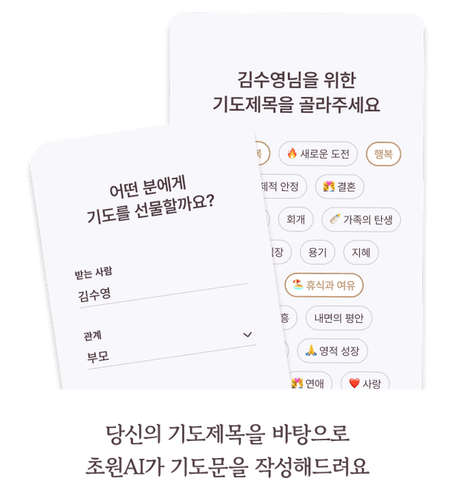 당신의 기도제목을 바탕으로 초원AI가 기도문을 작성해드려요