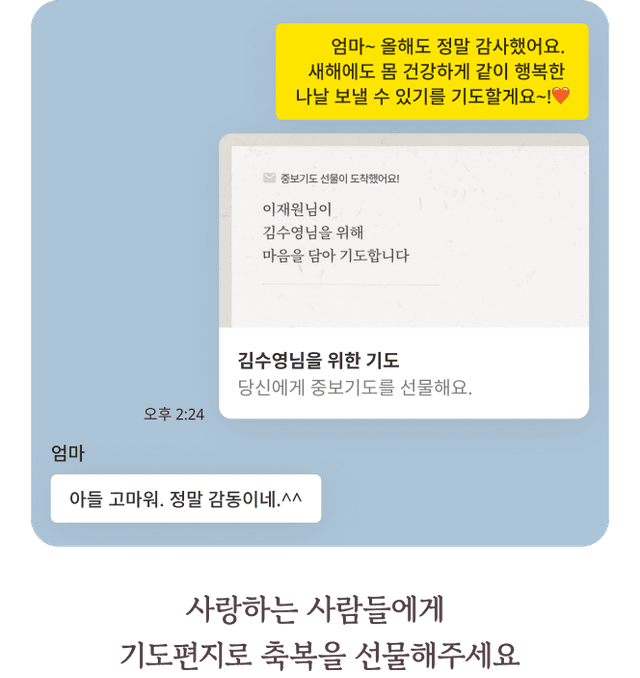 사랑하는 사람들에게 기도편지로 축복을 선물해주세요