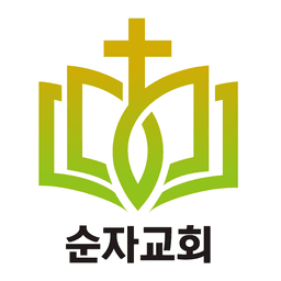 순자교회
