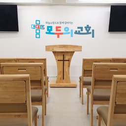 모두의교회