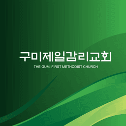 구미제일교회