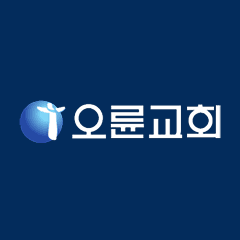 오륜교회