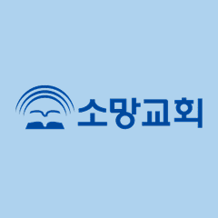 소망교회