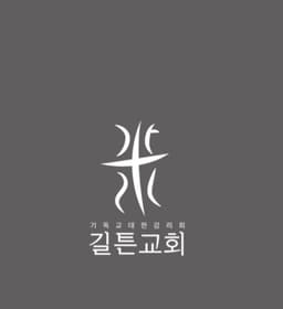 https://image.chowon.in/churches/6666c5cc7a5ef9150e079de4/b1c46c85-fb79-49e6-b580-c824aaee9be1.jpg