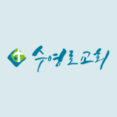 수영로교회