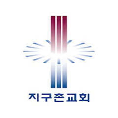 지구촌교회 (수지·분당)