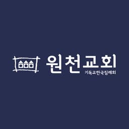 원천침례교회