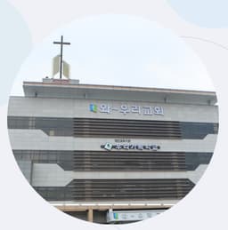 https://image.chowon.in/churches/6666c5f97a5ef9150e088bef/5e23a21f-a770-415a-b3ef-3c25e26792ff.jpg