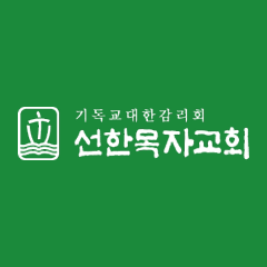 선한목자교회