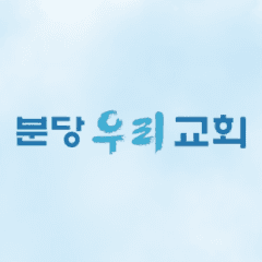 분당우리교회