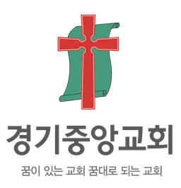 경기중앙교회