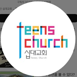 십대교회