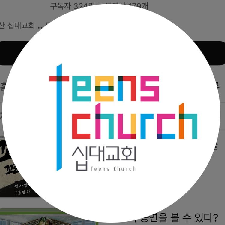 십대교회